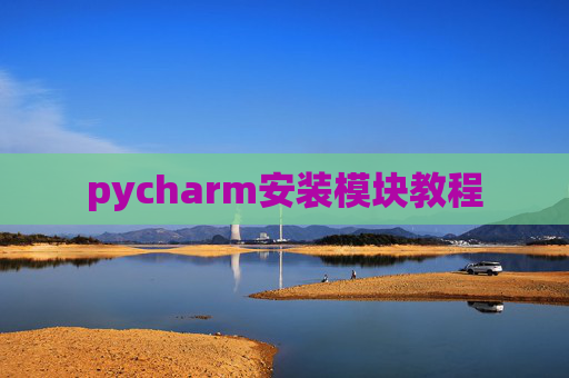 pycharm安装模块教程